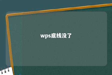 wps底线没了 