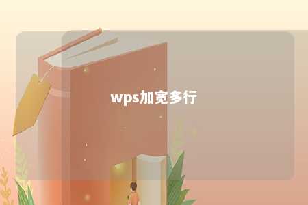 wps加宽多行