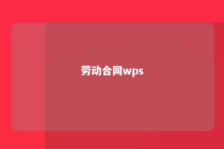 劳动合同wps 