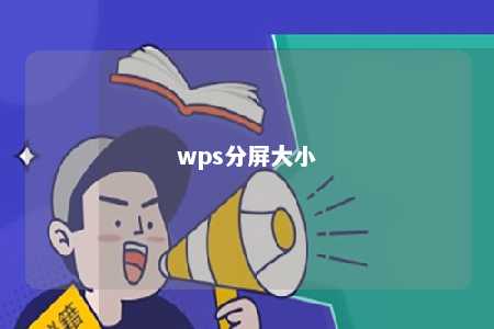 wps分屏大小 