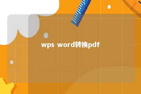 wps word转换pdf 