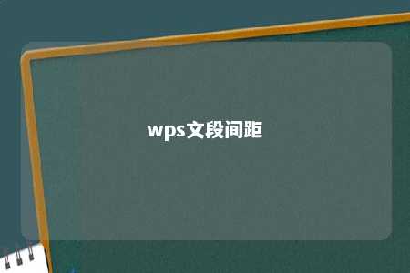 wps文段间距 