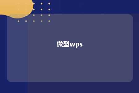 微型wps 