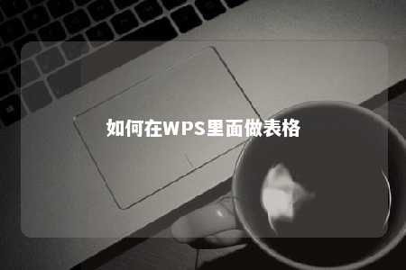 如何在WPS里面做表格