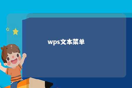 wps文本菜单 