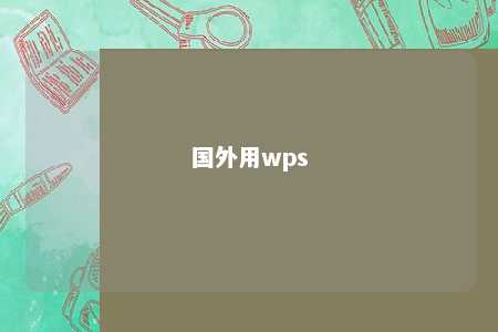 国外用wps 