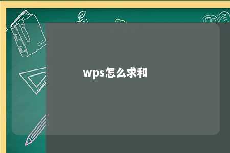 wps怎么求和 