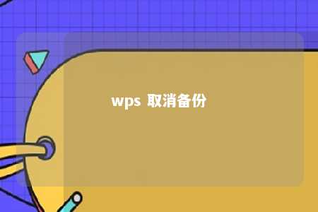 wps 取消备份