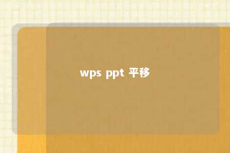 wps ppt 平移 