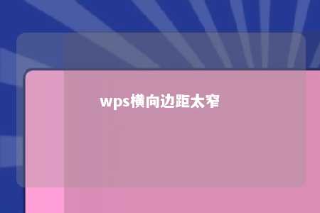 wps横向边距太窄