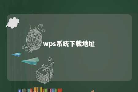 wps系统下载地址