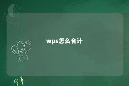 wps怎么合计 