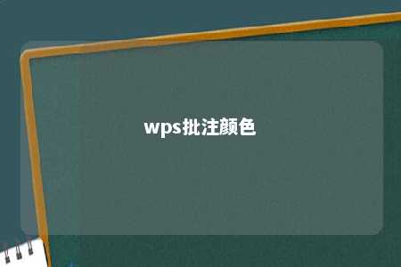 wps批注颜色