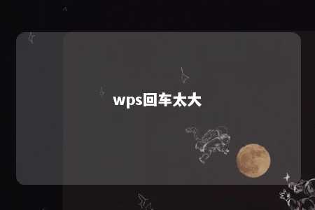 wps回车太大