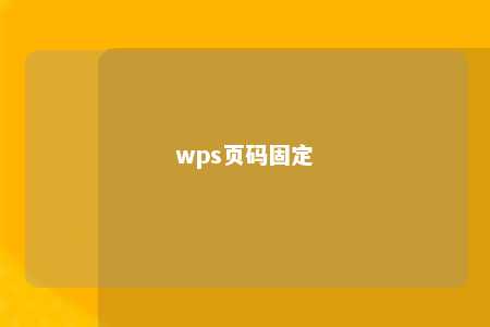 wps页码固定 