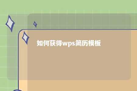 如何获得wps简历模板 