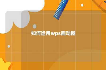 如何运用wps画动图