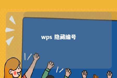 wps 隐藏编号