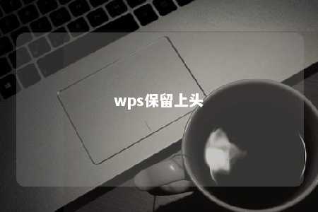 wps保留上头