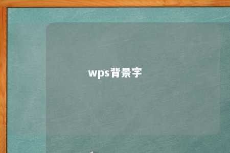 wps背景字