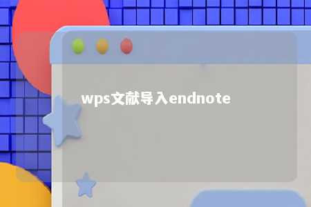 wps文献导入endnote