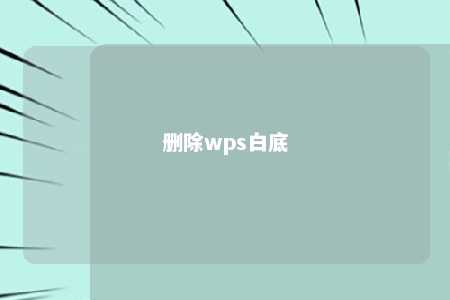 删除wps白底 