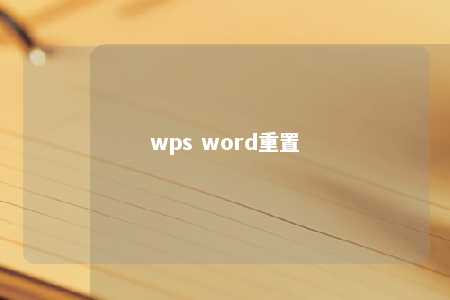 wps word重置 