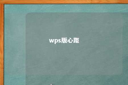 wps版心距