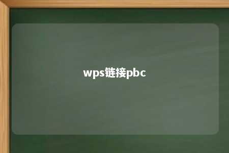 wps链接pbc 