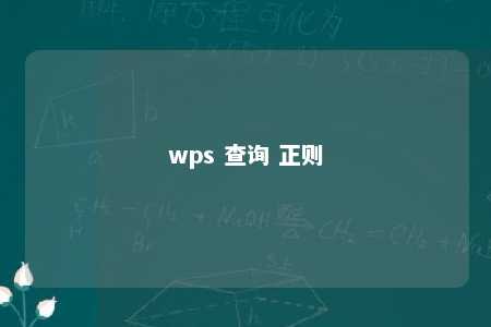 wps 查询 正则 