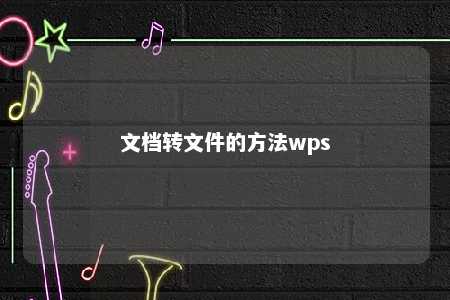 文档转文件的方法wps 