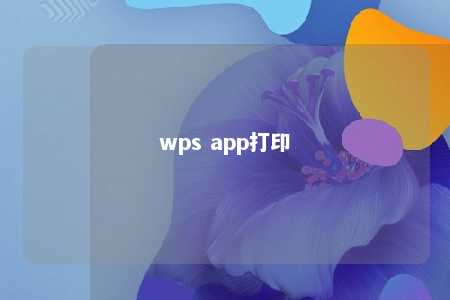 wps app打印 