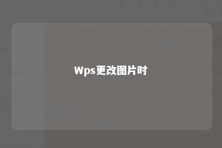 Wps更改图片时 