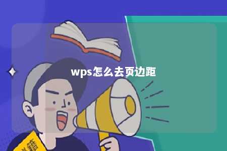 wps怎么去页边距