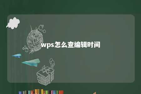 wps怎么查编辑时间 