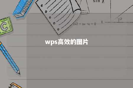 wps高效的图片