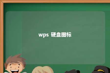 wps 硬盘图标