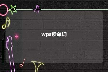 wps读单词 