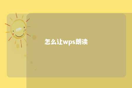 怎么让wps朗读