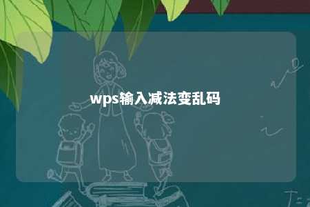 wps输入减法变乱码 