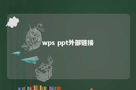 wps ppt外部链接 