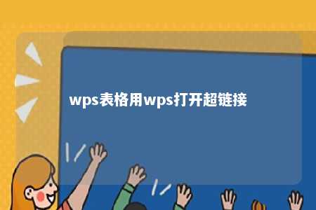 wps表格用wps打开超链接 