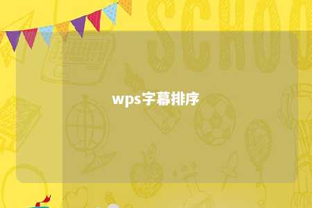 wps字幕排序