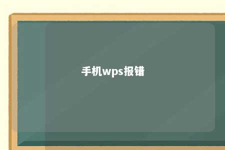 手机wps报错 