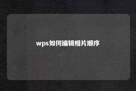 wps如何编辑相片顺序 