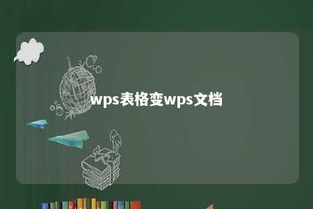 wps表格变wps文档