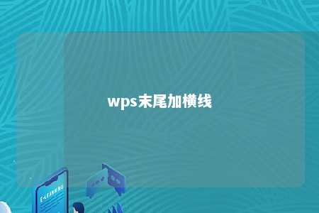 wps末尾加横线 