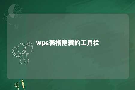 wps表格隐藏的工具栏