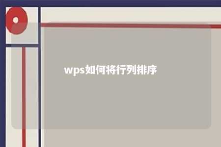 wps如何将行列排序 