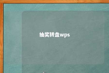 抽奖转盘wps 